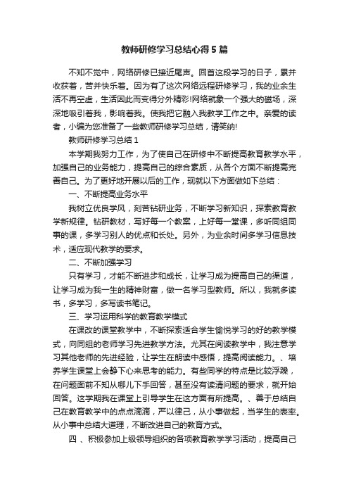 教师研修学习总结心得5篇