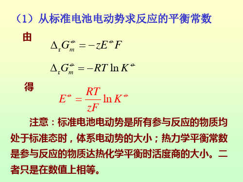 2可逆电池的热力学