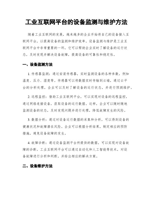 工业互联网平台的设备监测与维护方法