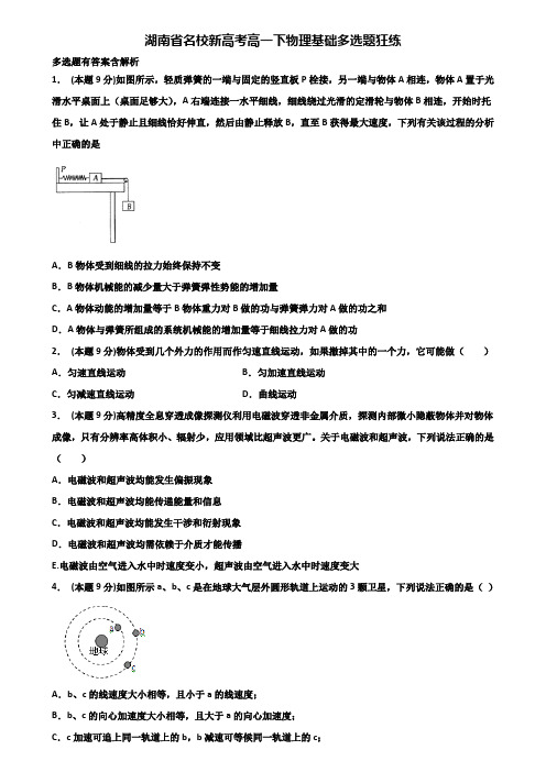 湖南省名校新高考高一下物理基础多选题狂练含解析