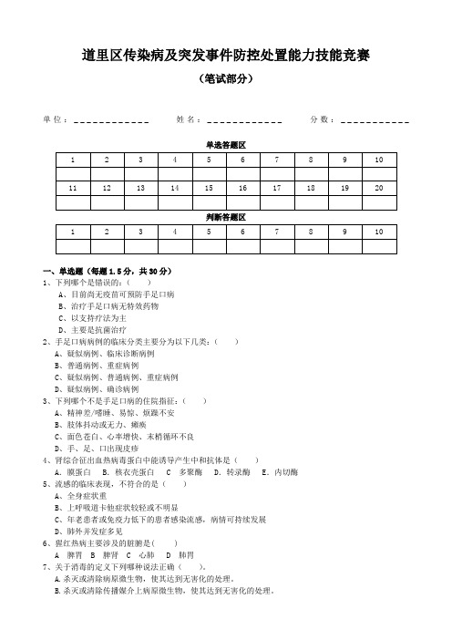 应急传染病消毒知识竞赛笔试题(附答案)