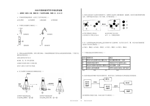 2020年贵州省毕节市中考化学试卷