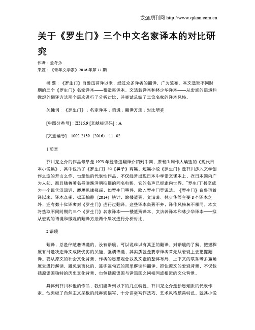 关于《罗生门》三个中文名家译本的对比研究