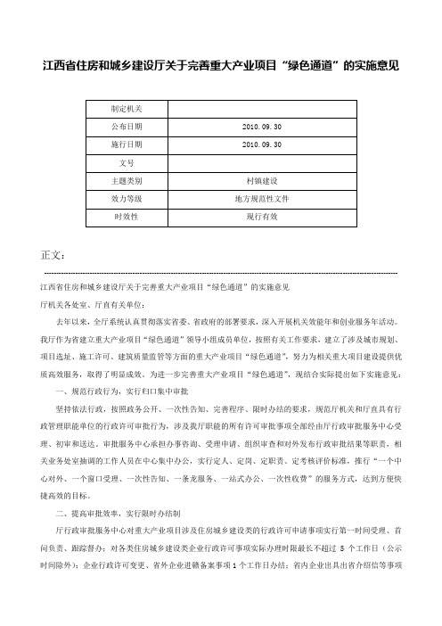 江西省住房和城乡建设厅关于完善重大产业项目“绿色通道”的实施意见-