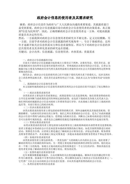 政府会计信息的使用者及其需求研究