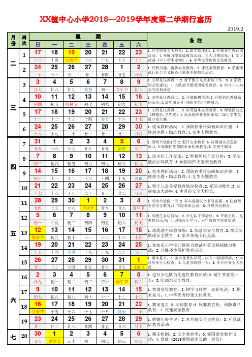 小学2018-2019学年度第二学期行事历