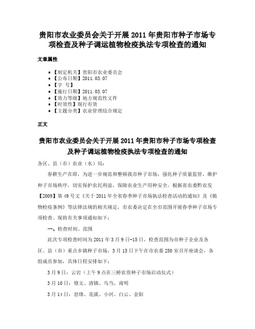 贵阳市农业委员会关于开展2011年贵阳市种子市场专项检查及种子调运植物检疫执法专项检查的通知