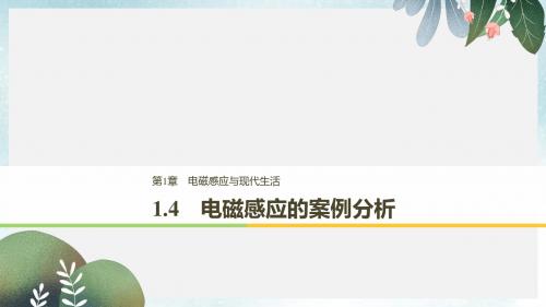 高中物理第1章电磁感应与现代生活1.4电磁感应的案例分析课件沪科版选修3_2