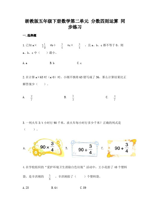 浙教版五年级下册数学第二单元-分数四则运算-同步练习题