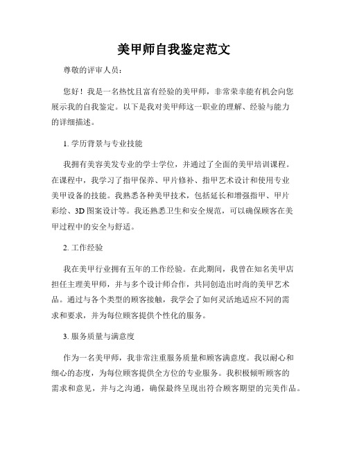 美甲师自我鉴定范文