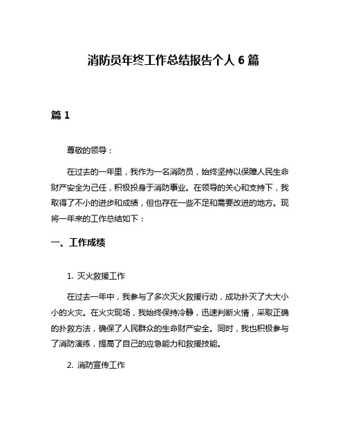 消防员年终工作总结报告个人6篇