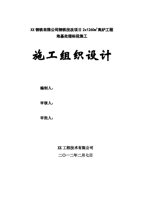 钢铁技改项目高炉工程地基处理施工施工组织设计#附示意图#CFG桩#钻孔灌注桩