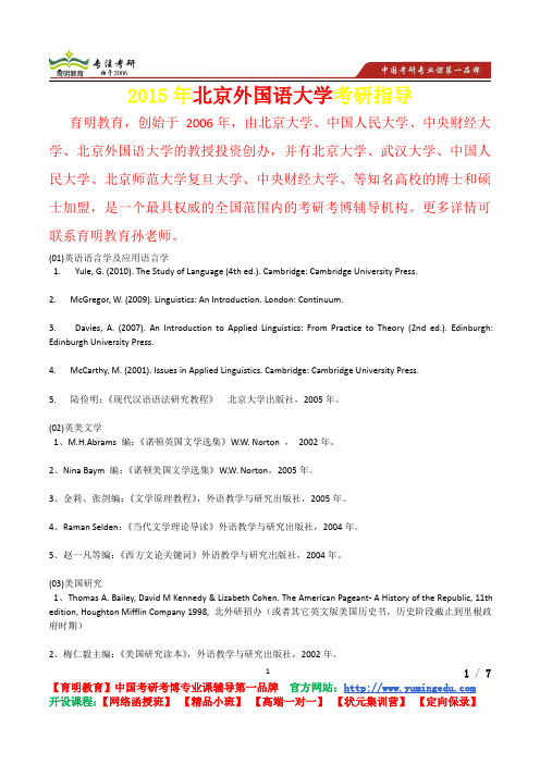 2015年北京外国语大学英美文学考研真题,复习经验,考研重点,考研参考书