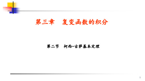 第七讲 第三章 柯西-古萨基本定理、闭路变形原理、复合闭路定理