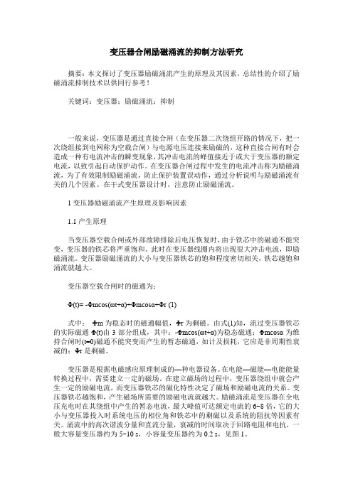 变压器合闸励磁涌流的抑制方法研究