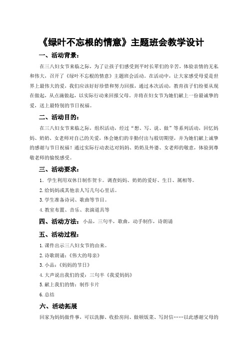 《绿叶不忘根的情意》主题班会