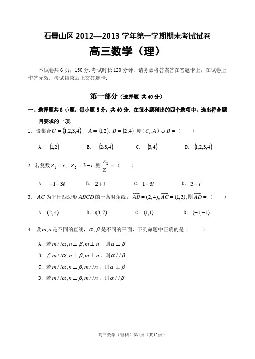 北京市石景山区2013届高三上学期期末考试数学理科试题Word版含答案