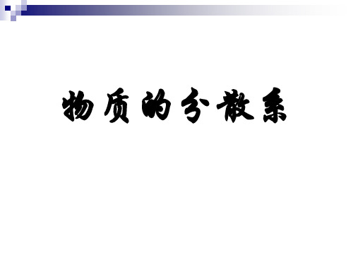 苏教版化学必修一1.1 丰富多彩的化学物质-物体的分散系 课件 (共14张PPT)