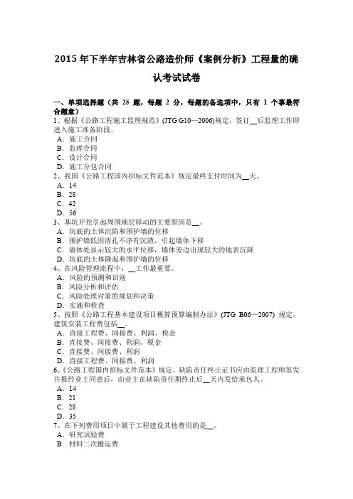 2015年下半年吉林省公路造价师《案例分析》工程量的确认考试试卷