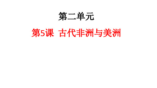 高中历史_古代非洲与美洲_ppt课件_人教统编版3