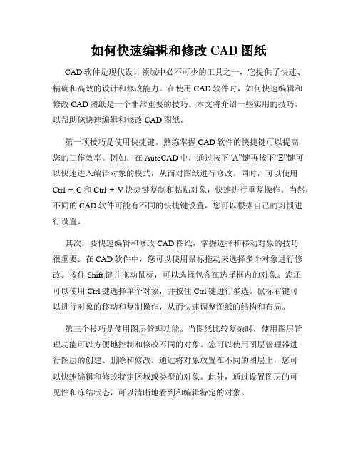 如何快速编辑和修改CAD图纸