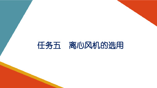 离心式通风机—离心式通风机的选用