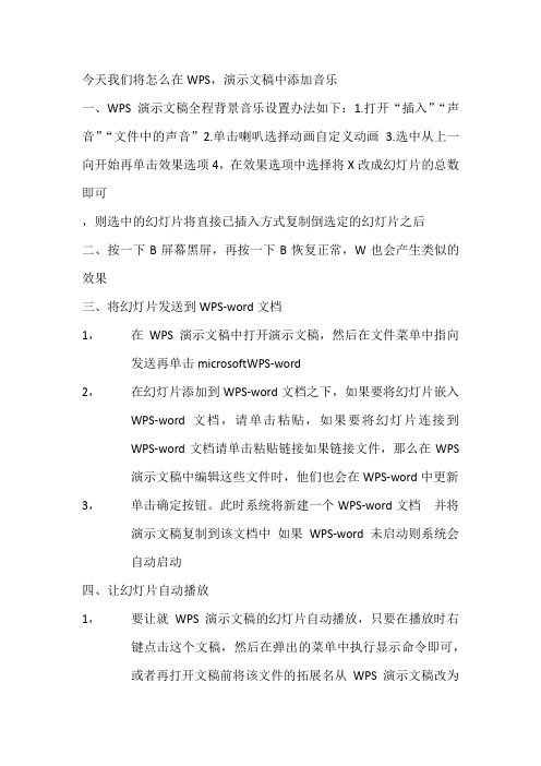 WPS演示PPT全程背景音乐设置办法