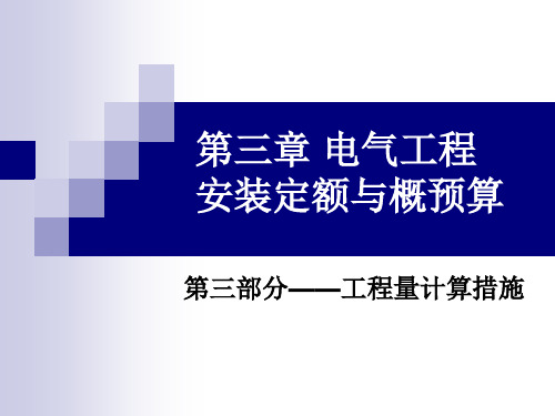 电气工程安装概预算第三部分工程量计算