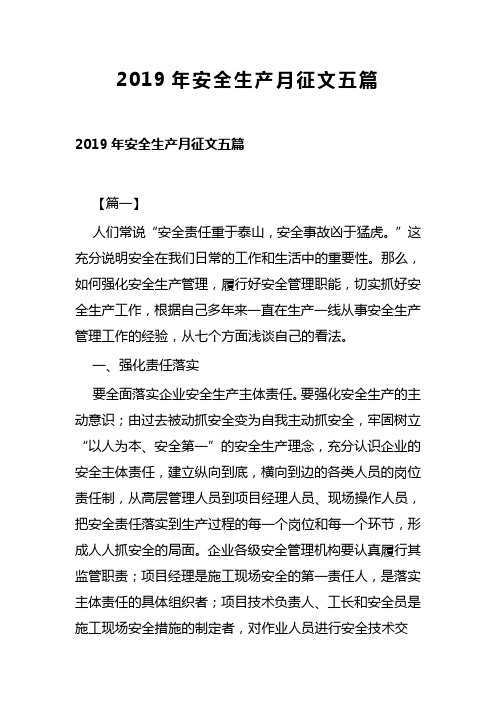 2019年安全生产月征文五篇(可供参考)