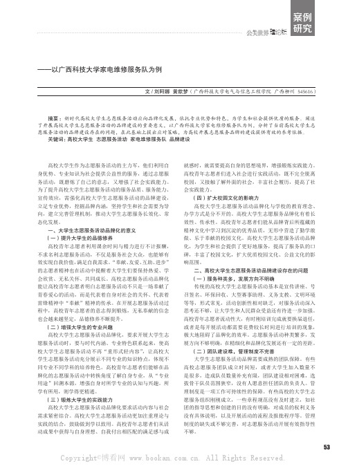 高校大学生志愿服务活动的品牌建设研究——以广西科技大学家电维修服务队为例