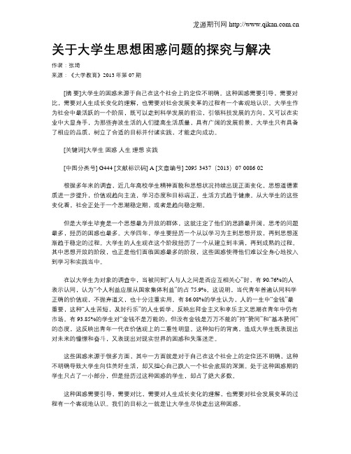 关于大学生思想困惑问题的探究与解决