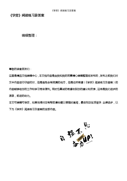 《学弈》阅读练习及答案(2021年整理精品文档)