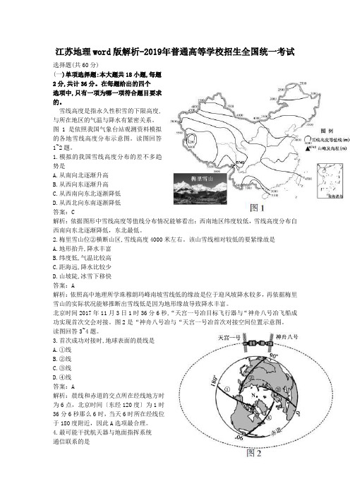 江苏地理word版解析-2019年普通高等学校招生全国统一考试