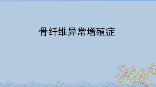 骨纤维异常增殖症影像