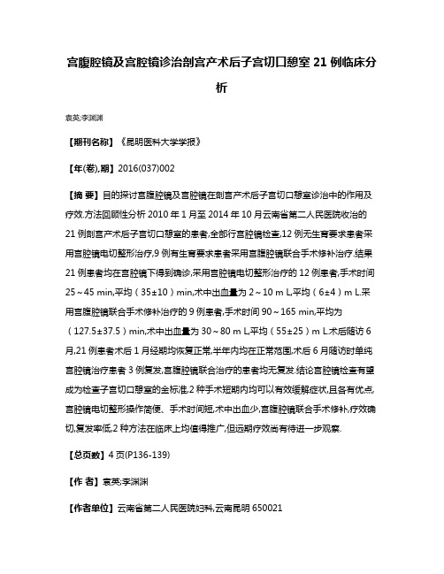 宫腹腔镜及宫腔镜诊治剖宫产术后子宫切口憩室21例临床分析