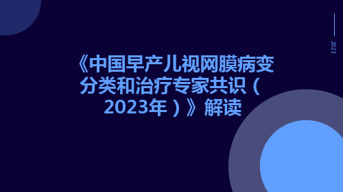 《中国早产儿视网膜病变分类和治疗专家共识(2023年)》解读ppt课件