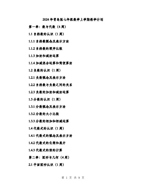 2024年青岛版七年级数学上学期教学计划(三篇)