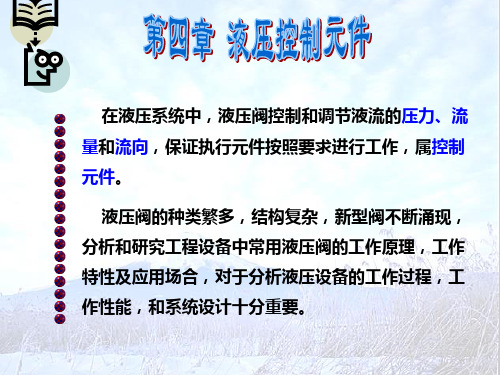 液压与气压传动--第04章 液压控制元件4.1、4.2