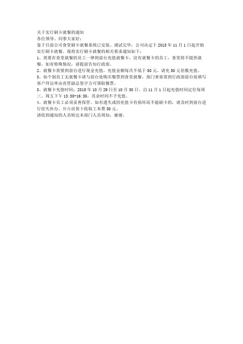 关于实行刷卡就餐的通知