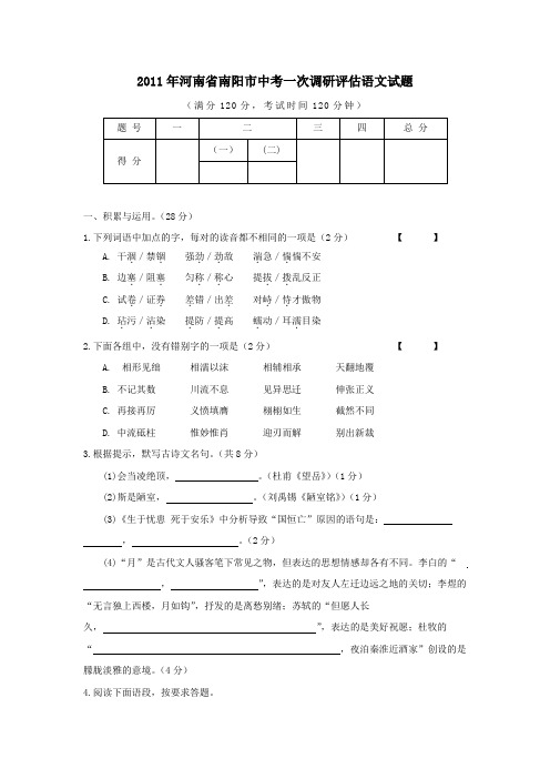 河南省南阳市2011年中考一模语文试题及答案