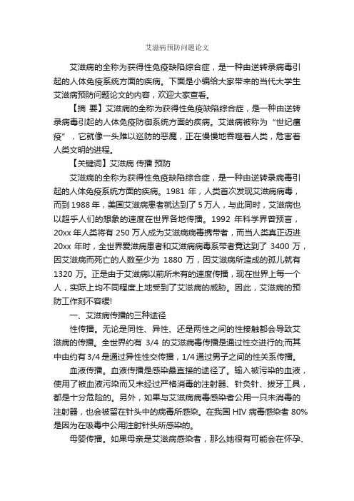 艾滋病预防问题论文_作文1850字_作文范文_