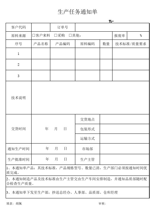 生产任务通知单