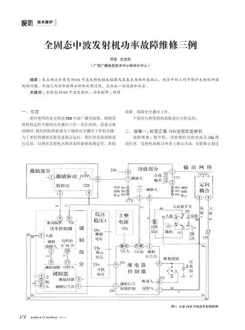 全固态中波发射机功率故障维修三例