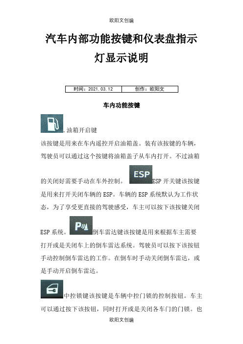 汽车内部功能按键和仪表盘指示灯图解说明之欧阳文创编