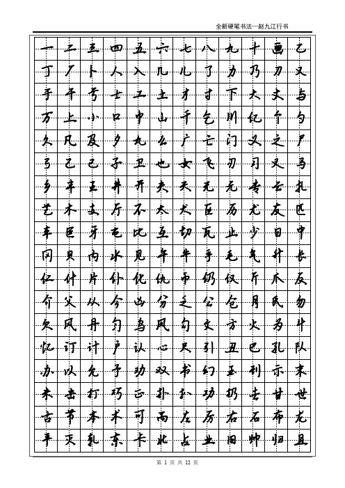 常用2500字赵九江行书字帖