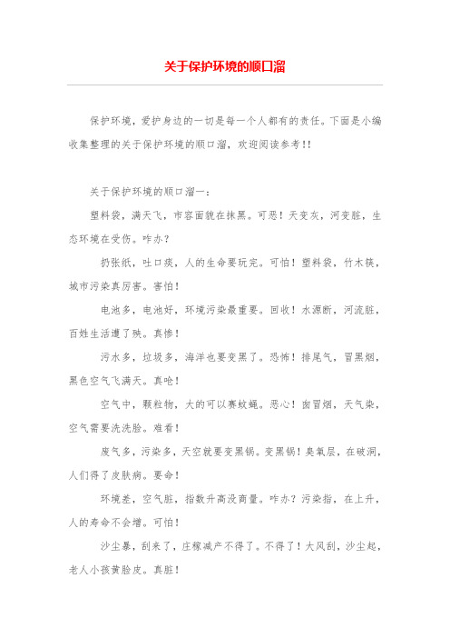 关于保护环境的顺口溜