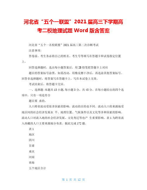 河北省“五个一联盟”2021届高三下学期高考二模地理试题 Word版含答案