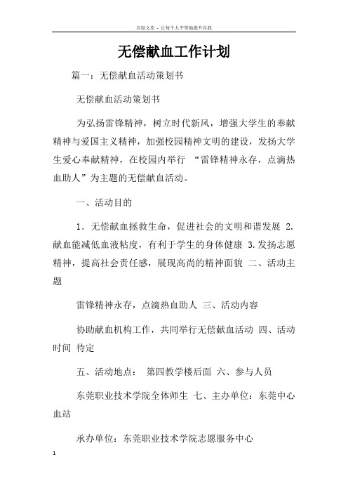 无偿献血工作计划