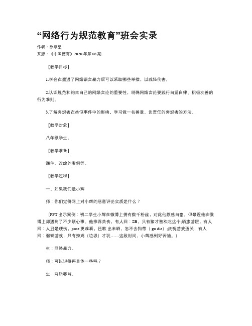 “网络行为规范教育”班会实录