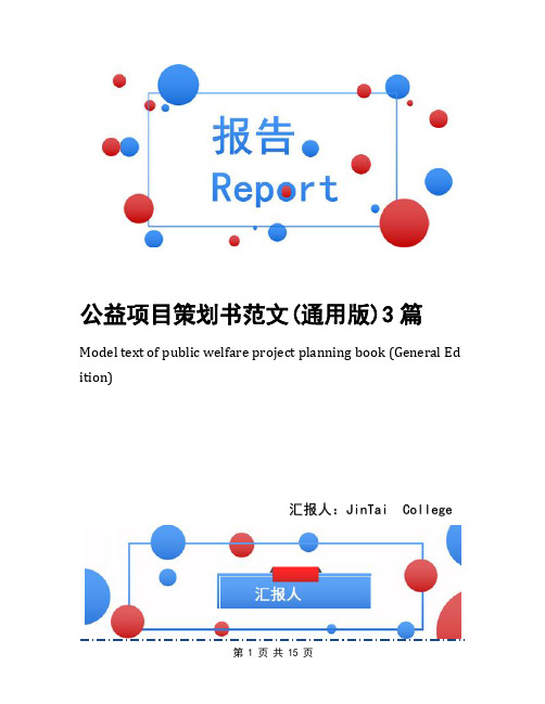 公益项目策划书范文(通用版)3篇